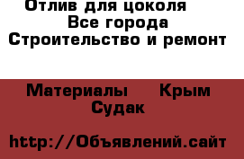 Отлив для цоколя   - Все города Строительство и ремонт » Материалы   . Крым,Судак